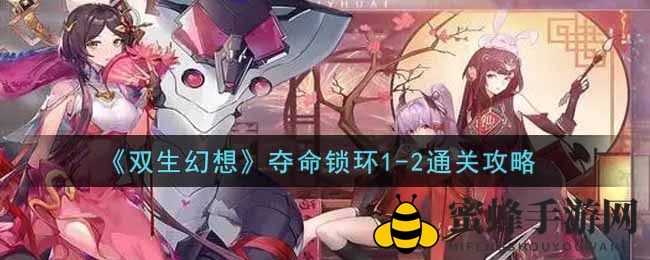 《双生幻想》手游新关“夺命锁环”攻略曝光，挑战1-2关难题轻松通关