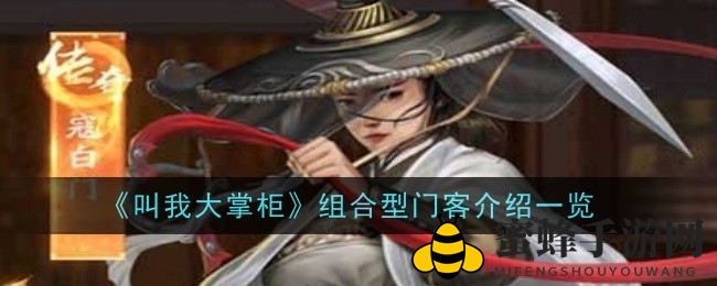 《叫我大掌柜》组合型门客攻略：秦淮五艳齐聚，财富加速，乐在其中