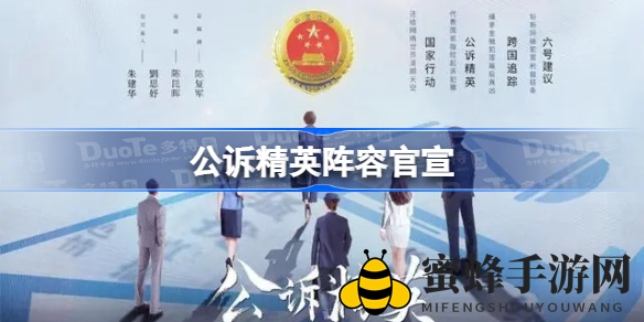 《公诉精英》幕后明星阵容大揭秘，悬疑推理剧等你来探案
