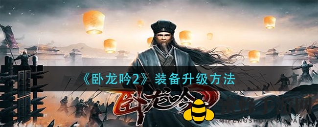 《卧龙吟2》升级攻略：装备秘籍助你战场称霸