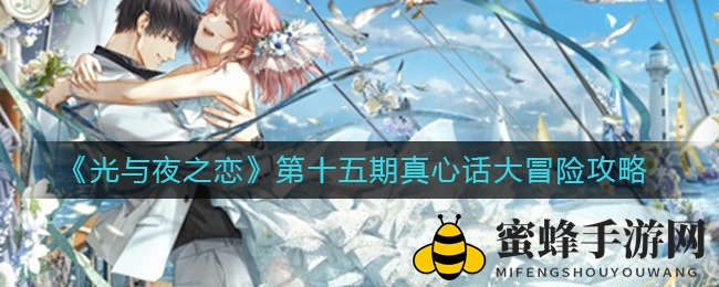 《光与夜之恋》第十五期真心话大冒险攻略