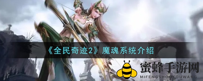 《全民奇迹2》魔魂系统介绍