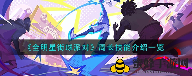 《全明星街球派对》周长技能详解