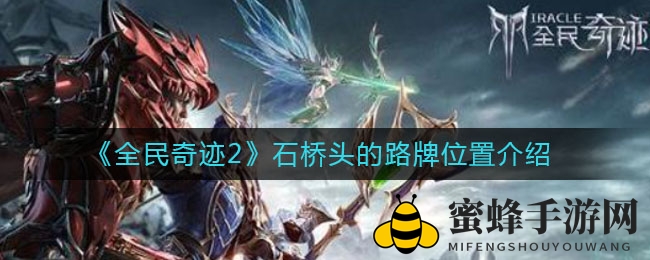 《全民奇迹2》石桥头路牌揭秘：沙漠边缘探险者的神秘地标