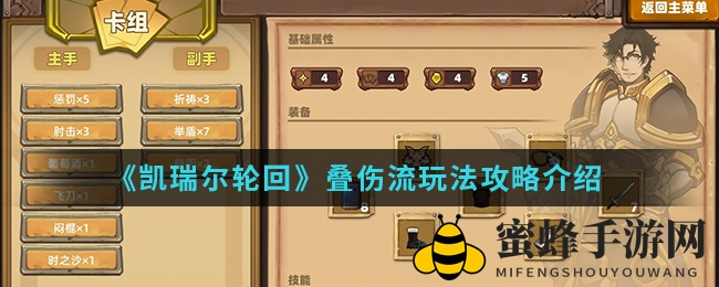 《凯瑞尔轮回》叠伤流攻略揭秘