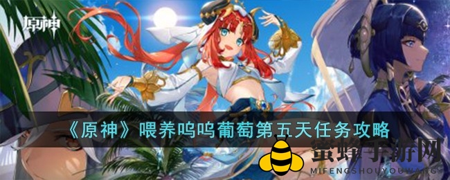 《原神》5日呵护秘籍：解锁呜呜葡萄华丽变身挑战攻略