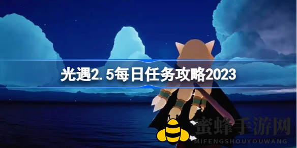 《光遇》2.5版每日任务新攻略，轻松达成目标攻略大揭秘