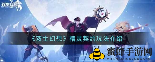 《双生幻想》精灵契约玩法介绍