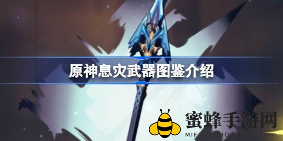 原神五星长柄武器息灾解析：揭秘神秘属性，助力角色突破极限