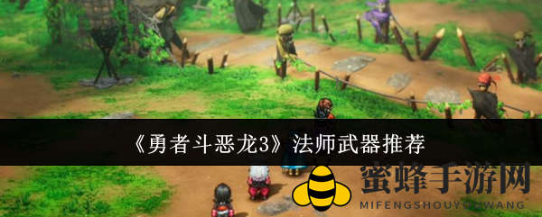 《勇者斗恶龙3》法师装备秘籍：火焰雨法圣杖，战力飙升攻略全解析
