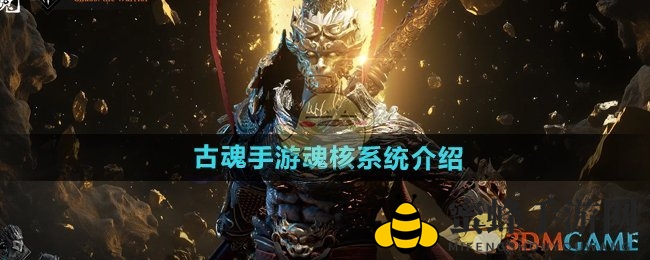 《古魂手游》魂核系统介绍