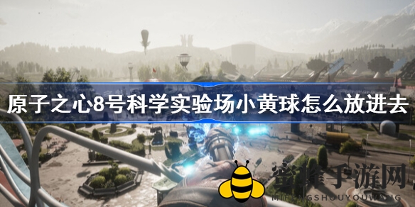 原子之心8号实验场小黄球放置攻略解析，轻松通关不求人