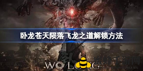 《卧龙：苍天陨落》飞龙之道模式解锁攻略曝光，挑战三周目解锁奇术，实力提升攻略详解