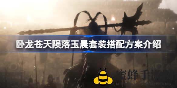 《卧龙苍天陨落》玉晨套装搭配攻略全解析：揭秘武将搭配奥秘，助你轻松通关！