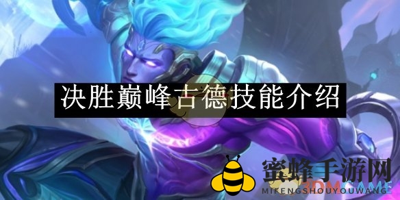 《决战巅峰》古德技能介绍