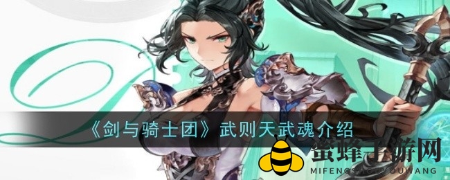 《剑与骑士团》武则天SSR级神兵揭秘：拂晓之魂即将闪耀国服舞台