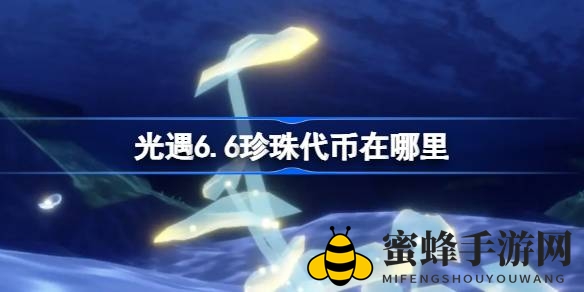 光遇夏日庆典：珍珠代币获取秘籍大揭秘