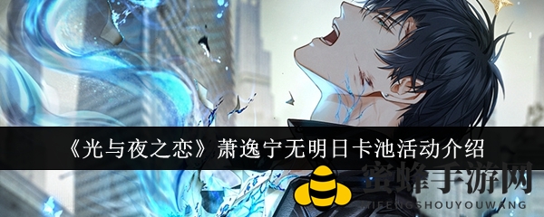 《光与夜之恋》萧逸宁无明日限定卡池揭秘：新角色等你解锁