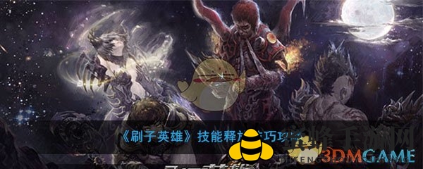 《刷子英雄》技能施展技巧攻略