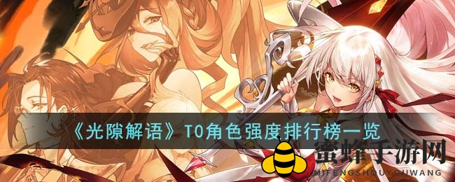 《光隙解语》揭秘：T0强者榜，谁是真正的实力担当？