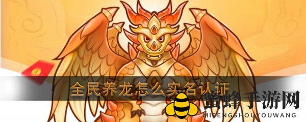 《全民养龙》实名认证攻略：轻松绑定微信，畅玩无忧