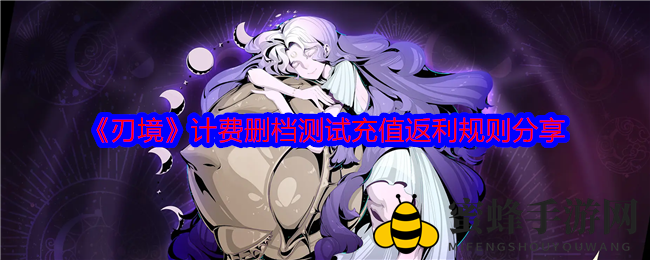 《刃境》删档测试充值福利大揭秘：200%代金券等你来领！