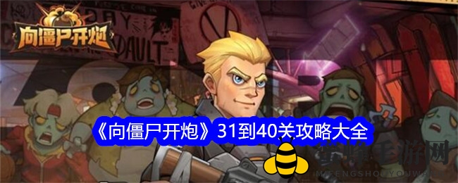 《向僵尸开炮》31-40关攻略揭秘，轻松通关秘籍大放送