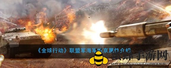 《全球行动》联盟军海军维京特色解析