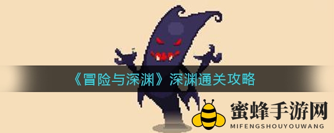 《冒险与深渊》深渊挑战攻略，解锁无敌战队技能组合