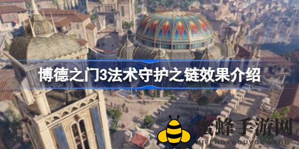 《博德之门3》守护之链法术揭秘：无敌存在背后的使用技巧与策略分享