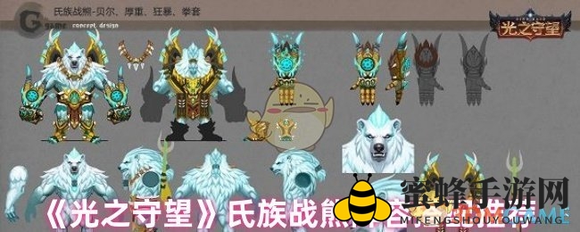 《光之守望》氏族战熊：阵容策略全揭秘，一招制胜战场攻略