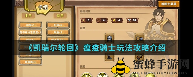 《凯瑞尔轮回》瘟疫骑士攻略：卡牌技能装备全解析，解锁操作精髓