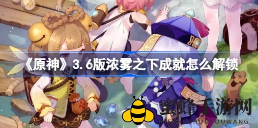 《原神》浓雾迷踪：揭秘成就解锁神秘路径，探秘迷雾林泽宝藏