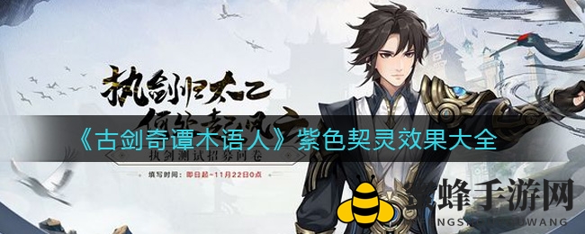 《古剑奇谭木语人》契灵解析：揭秘紫色神秘伙伴，助你轻松战斗！