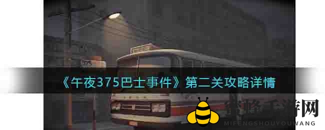 《午夜375巴士事件》第二关攻略：解锁谜题巧机关，脑洞大开挑战等你来