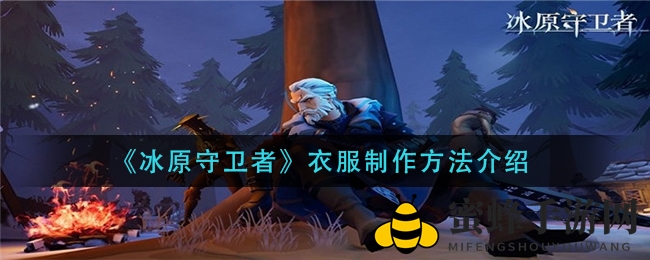 《冰原守卫者》服装制作攻略：矿山探险炼制铁锭打造个性装备