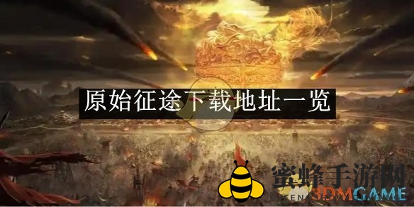 《原始征途》攻略全解析及下载秘籍