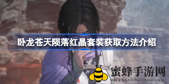 卧龙苍天陨落红晶套装获取攻略：解锁神秘装备全解析
