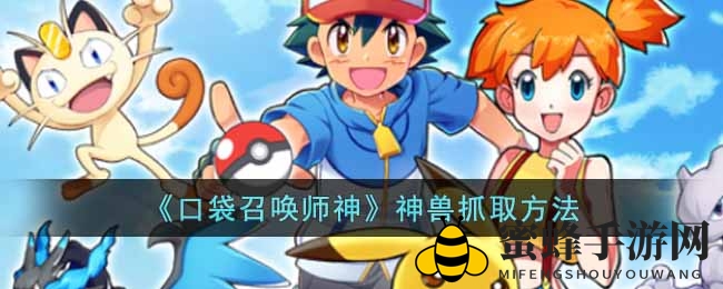 《口袋召唤师》神兽捕获攻略：独家技巧助你成为萌宠驯导师