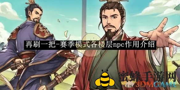 《再刷一把》赛季挑战：揭秘各层NPC神秘力量，畅游游戏新境界