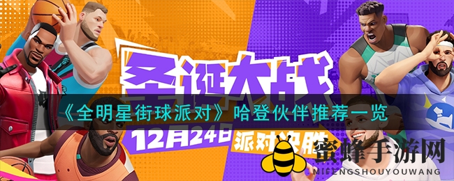 《全明星街球派对》哈登最佳拍档推荐，助力玩家竞技场称霸