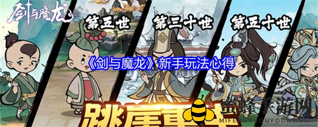 《剑与魔龙》新手玩法心得