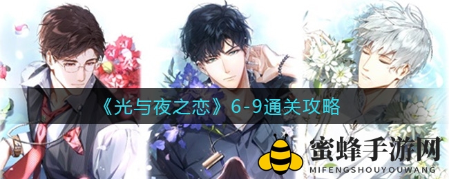 《光与夜之恋》6-9关通关攻略曝光，轻松挑战极限，福利礼包等你来拿！