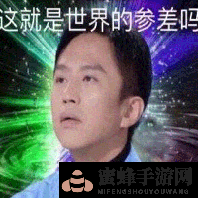 世界的参差表情包大全