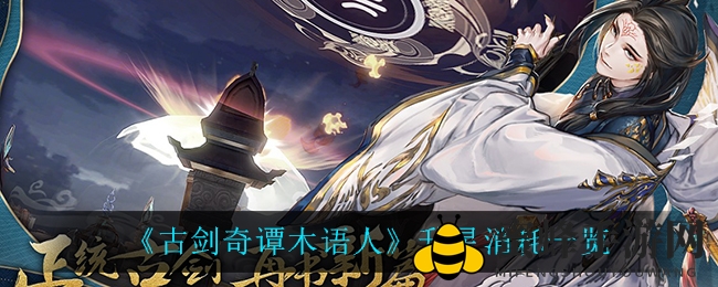 《古剑奇谭木语人》角色升星攻略：升星材料清单及进阶之路揭秘