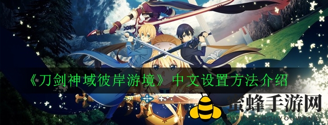《刀剑神域彼岸游境》轻松解锁简体中文界面攻略详解