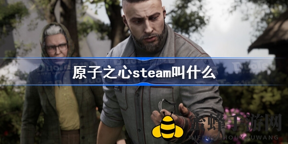 《原子之心》Steam英文名揭晓：Atomic Heart同步多平台上线，揭秘二战后平行宇宙惊悚世界