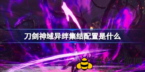 刀剑神域异绊集结：硬件配置揭秘，游戏体验升级攻略一览