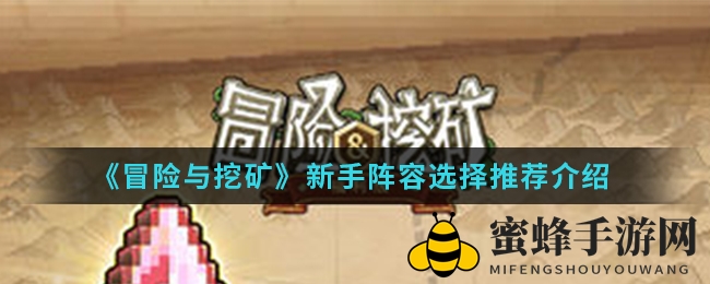 《冒险与挖矿》新手阵容深度解析：三大流派攻略，助你轻松游刃有余