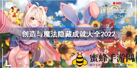 《创造与魔法》2022神秘成就大揭秘，解锁独特称号，勇闯奇幻世界
